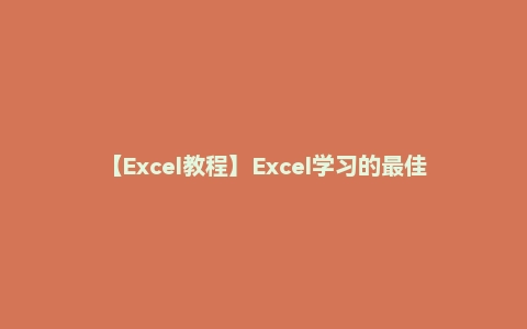 【Excel教程】Excel学习的最佳方式——表格之道(专业版)