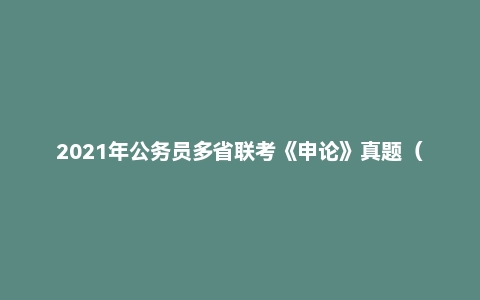 2021年公务员多省联考《申论》真题（江西乡镇卷）