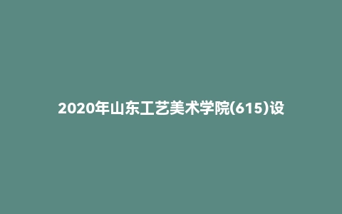 2020年山东工艺美术学院(615)设计艺术史二（专业学位）考研试题