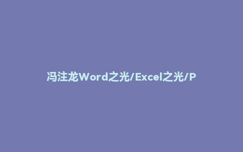 冯注龙Word之光/Excel之光/PPT之光/Office全套办公软件教程