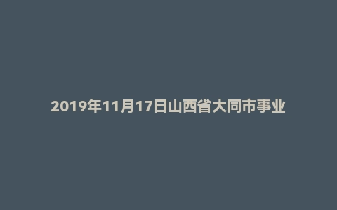 2019年11月17日山西省大同市事业单位面试题(第1套)