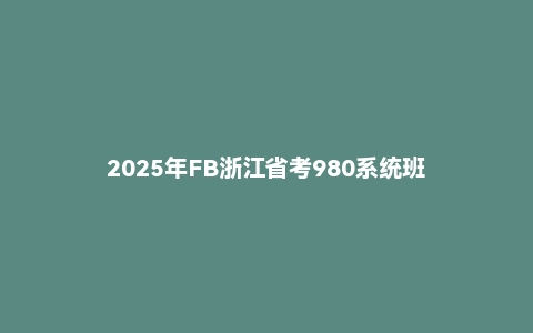 2025年FB浙江省考980系统班