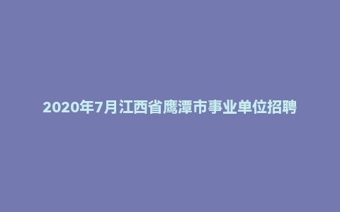 2020年7月江西省鹰潭市事业单位招聘考试《综合基础知识》（主观题）