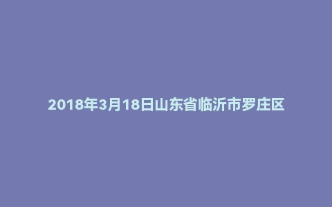 2018年3月18日山东省临沂市罗庄区教师招聘考试《教育综合知识》真题（地市）