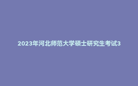 2023年河北师范大学硕士研究生考试333教育综合考研试题答案解析