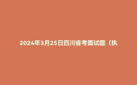 2024年3月25日四川省考面试题(执法岗、法检岗)