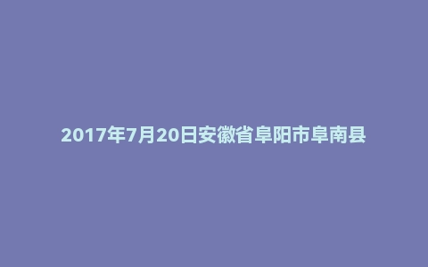 2017年7月20日安徽省阜阳市阜南县事业单位面试真题