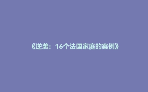 《逆袭:16个法国家庭的案例》