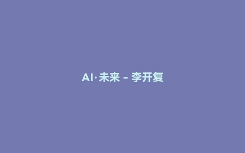 AI·未来 - 李开复