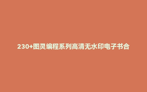 230+图灵编程系列高清无水印电子书合集