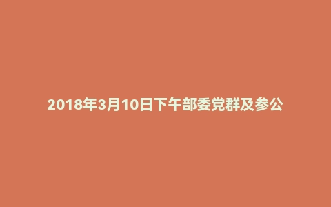 2018年3月10日下午部委党群及参公单位面试真题