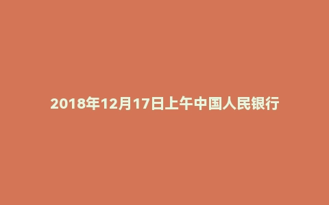 2018年12月17日上午中国人民银行面试真题