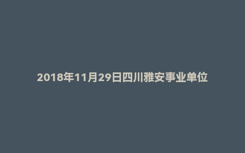 2018年11月29日四川雅安事业单位医疗（综合岗）天全县始阳镇卫生院面试真题