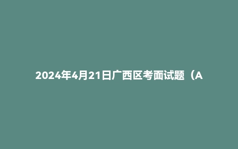 2024年4月21日广西区考面试题（A类区级/市级）