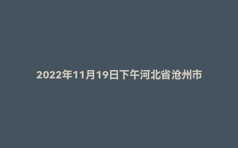 2022年11月19日下午河北省沧州市事业单位面试题(综合岗)