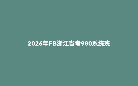 2026年FB浙江省考980系统班