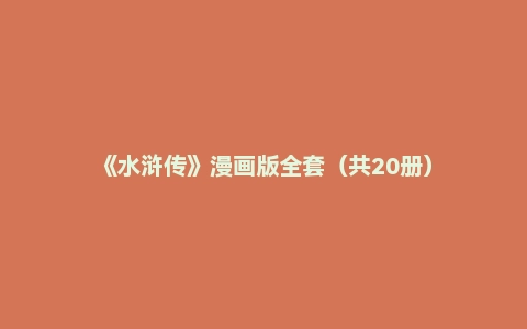 《水浒传》漫画版全套（共20册）