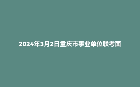 2024年3月2日重庆市事业单位联考面试题