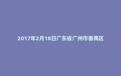 2017年2月18日广东省广州市番禺区教育局教师招聘考试《教育理论》真题及答案