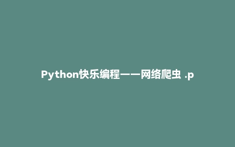 Python快乐编程——网络爬虫 .pdf