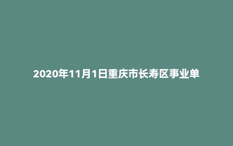 2020年11月1日重庆市长寿区事业单位考试《综合基础知识》试题