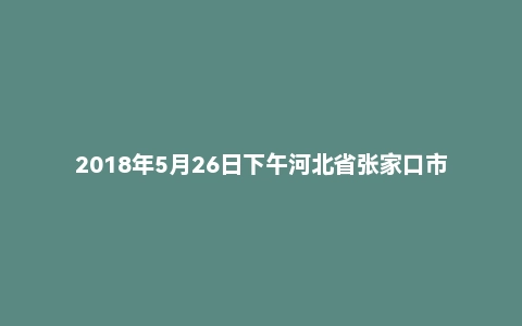 2018年5月26日下午河北省张家口市下花园事业单位面试真题
