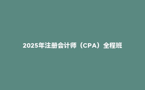 2025年注册会计师(CPA)全程班