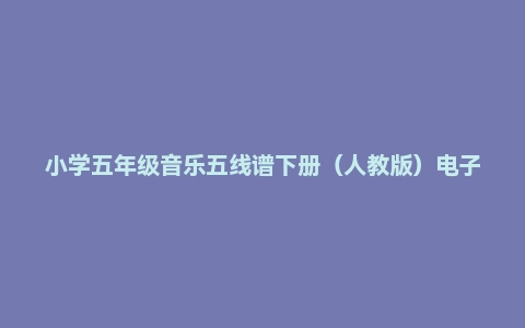 小学五年级音乐五线谱下册(人教版)电子课本