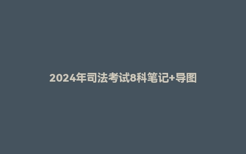 2024年司法考试8科笔记+导图