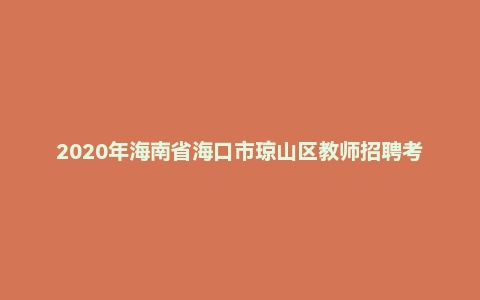 2020年海南省海口市琼山区教师招聘考试《教育公共基础知识》题（中小学/幼儿园）