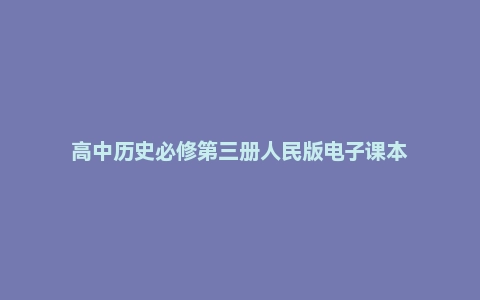 高中历史必修第三册人民版电子课本