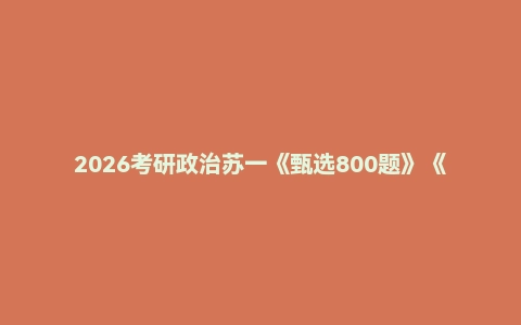 2026考研政治苏一《甄选800题》《命题点高清图谱》《6套卷》《分析题万能答题模板》