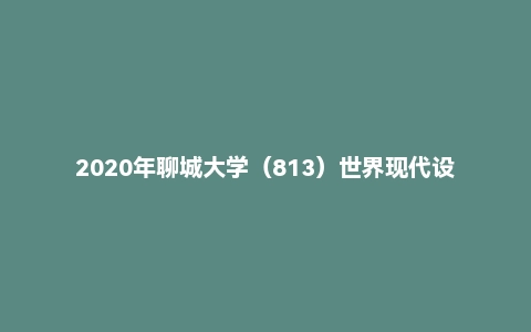 2020年聊城大学（813）世界现代设计史（专硕）考研试题