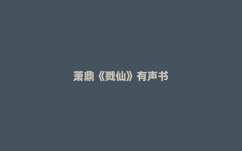 萧鼎《戮仙》有声书