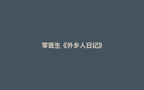 零医生《外乡人日记》