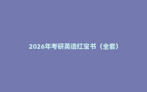 2026年考研英语红宝书(全套)