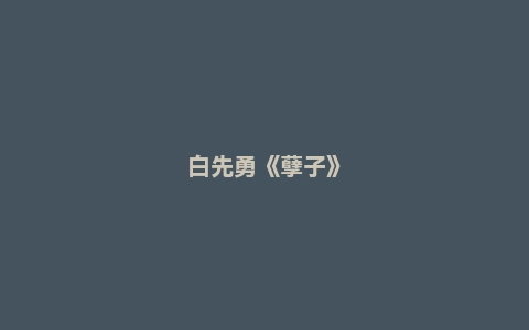 白先勇《孽子》