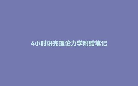 4小时讲完理论力学附赠笔记