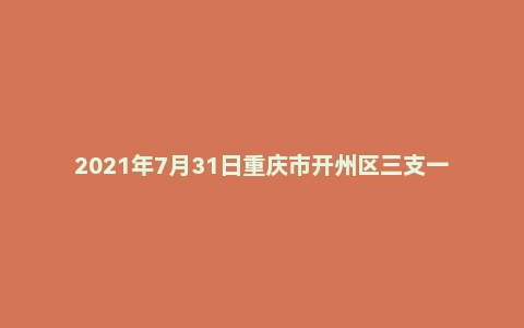 2021年7月31日重庆市开州区三支一扶面试题