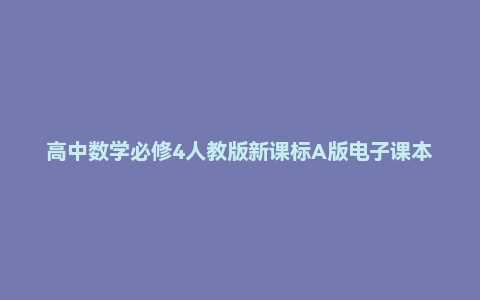 高中数学必修4人教版新课标A版电子课本
