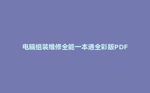 电脑组装维修全能一本通全彩版PDF