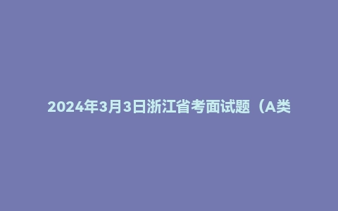 2024年3月3日浙江省考面试题（A类综合岗）