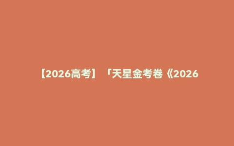 【2026高考】「天星金考卷《2026新高考特快专递 (1-2期) 》