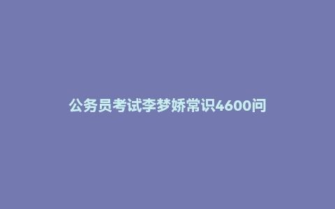 公务员考试李梦娇常识4600问