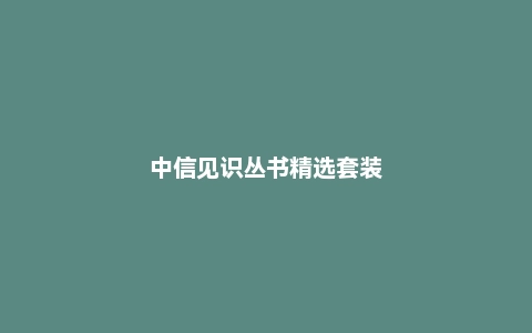 中信见识丛书精选套装