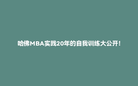 哈佛MBA实践20年的自我训练大公开!《每天活用黄金1小时》
