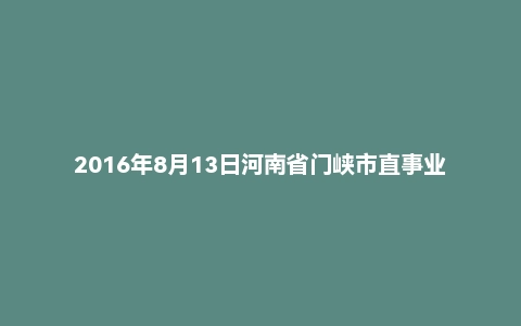2016年8月13日河南省门峡市直事业单位中学教师招聘《教育教学专业基础知识》真题