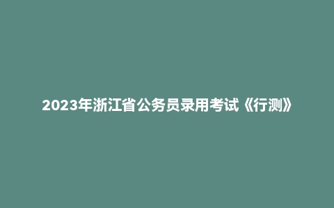 2023年浙江省公务员录用考试《行测》题(B类)