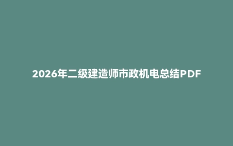 2026年二级建造师市政机电总结PDF