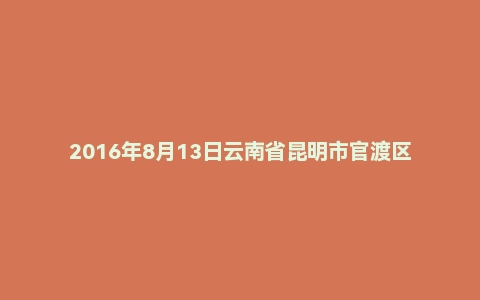 2016年8月13日云南省昆明市官渡区事业单位面试真题